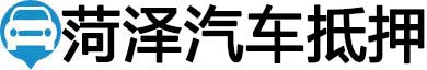 菏泽汽车抵押贷款